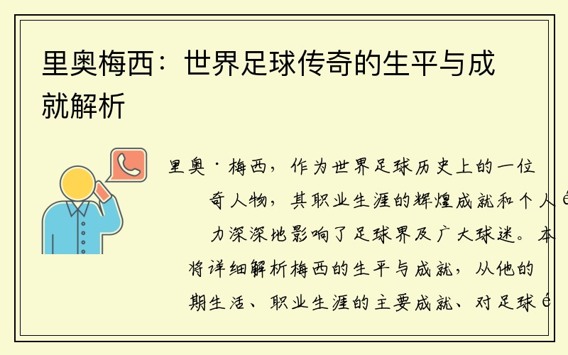 里奥梅西：世界足球传奇的生平与成就解析
