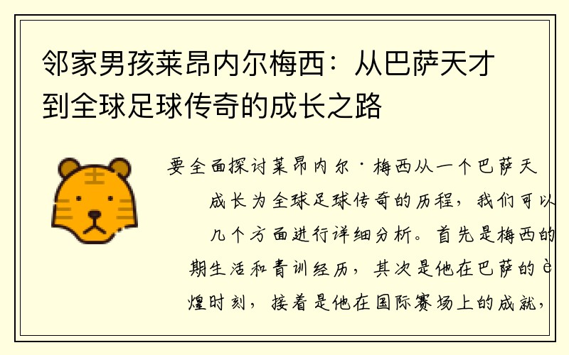 邻家男孩莱昂内尔梅西：从巴萨天才到全球足球传奇的成长之路
