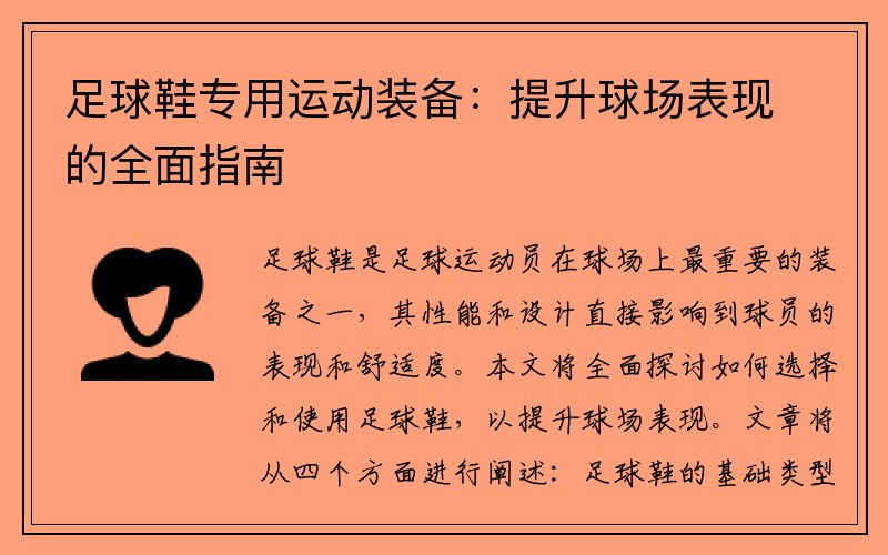 足球鞋专用运动装备：提升球场表现的全面指南