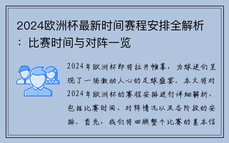 2024欧洲杯最新时间赛程安排全解析：比赛时间与对阵一览