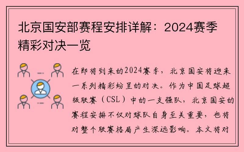 北京国安部赛程安排详解：2024赛季精彩对决一览