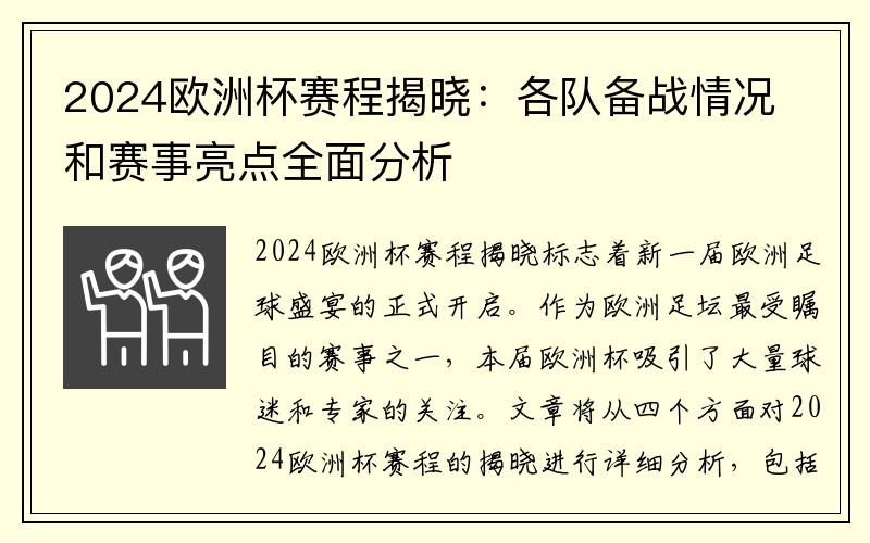 2024欧洲杯赛程揭晓：各队备战情况和赛事亮点全面分析