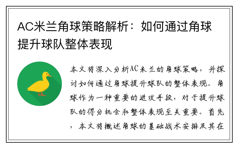 AC米兰角球策略解析：如何通过角球提升球队整体表现