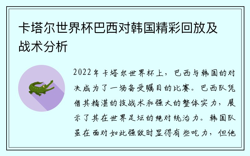 卡塔尔世界杯巴西对韩国精彩回放及战术分析