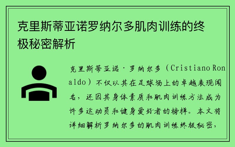 克里斯蒂亚诺罗纳尔多肌肉训练的终极秘密解析