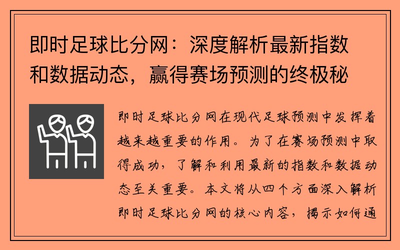 即时足球比分网：深度解析最新指数和数据动态，赢得赛场预测的终极秘诀