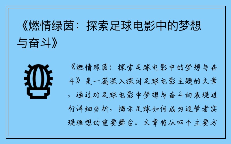 《燃情绿茵：探索足球电影中的梦想与奋斗》