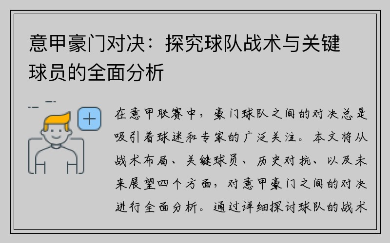 意甲豪门对决：探究球队战术与关键球员的全面分析