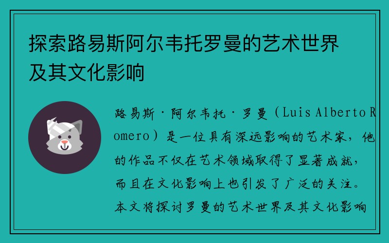 探索路易斯阿尔韦托罗曼的艺术世界及其文化影响
