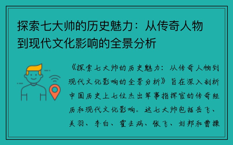 探索七大帅的历史魅力：从传奇人物到现代文化影响的全景分析