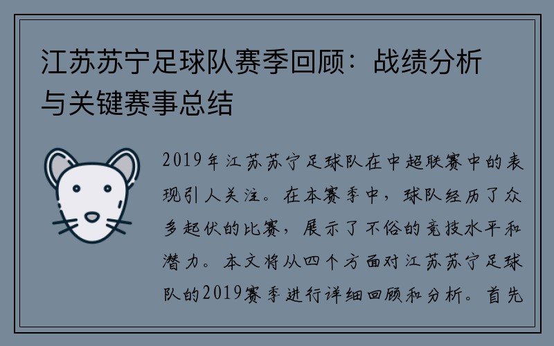 江苏苏宁足球队赛季回顾：战绩分析与关键赛事总结