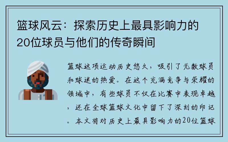 篮球风云：探索历史上最具影响力的20位球员与他们的传奇瞬间