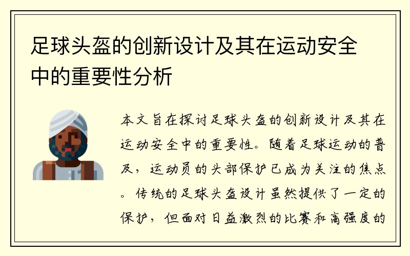 足球头盔的创新设计及其在运动安全中的重要性分析