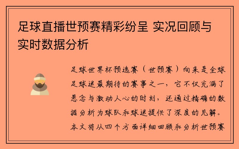 足球直播世预赛精彩纷呈 实况回顾与实时数据分析