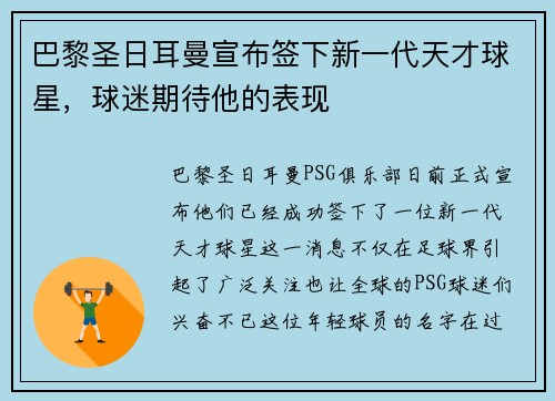 巴黎圣日耳曼宣布签下新一代天才球星，球迷期待他的表现