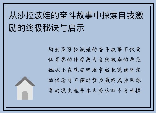 从莎拉波娃的奋斗故事中探索自我激励的终极秘诀与启示