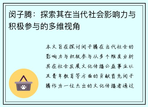 闵子腾：探索其在当代社会影响力与积极参与的多维视角