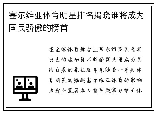 塞尔维亚体育明星排名揭晓谁将成为国民骄傲的榜首