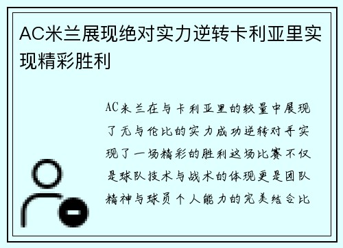 AC米兰展现绝对实力逆转卡利亚里实现精彩胜利