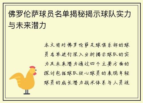 佛罗伦萨球员名单揭秘揭示球队实力与未来潜力
