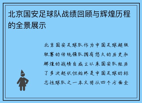 北京国安足球队战绩回顾与辉煌历程的全景展示
