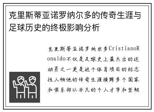 克里斯蒂亚诺罗纳尔多的传奇生涯与足球历史的终极影响分析