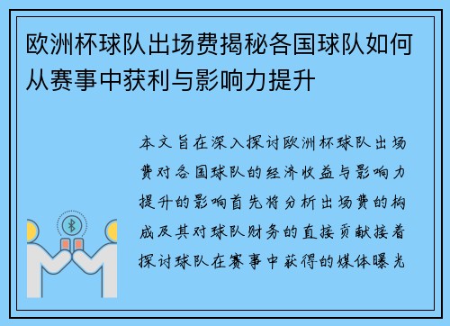 欧洲杯球队出场费揭秘各国球队如何从赛事中获利与影响力提升