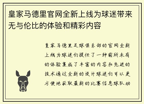 皇家马德里官网全新上线为球迷带来无与伦比的体验和精彩内容