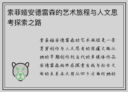索菲娅安德雷森的艺术旅程与人文思考探索之路