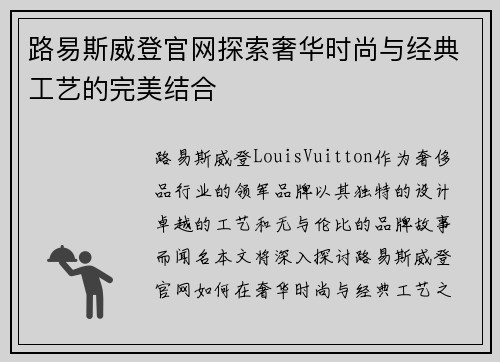 路易斯威登官网探索奢华时尚与经典工艺的完美结合