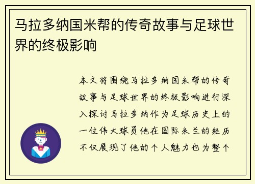 马拉多纳国米帮的传奇故事与足球世界的终极影响