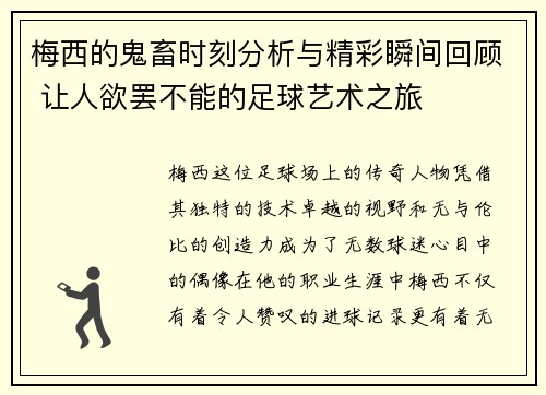 梅西的鬼畜时刻分析与精彩瞬间回顾 让人欲罢不能的足球艺术之旅