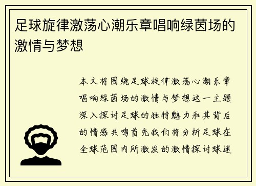 足球旋律激荡心潮乐章唱响绿茵场的激情与梦想