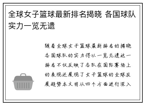 全球女子篮球最新排名揭晓 各国球队实力一览无遗