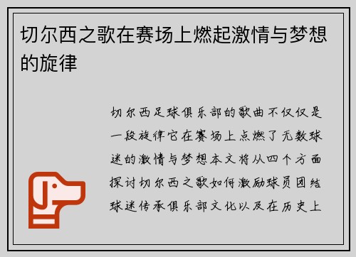 切尔西之歌在赛场上燃起激情与梦想的旋律