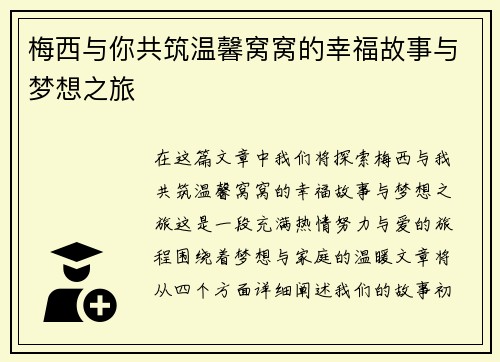 梅西与你共筑温馨窝窝的幸福故事与梦想之旅