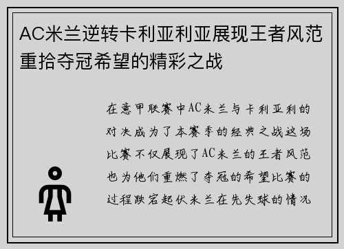 AC米兰逆转卡利亚利亚展现王者风范重拾夺冠希望的精彩之战