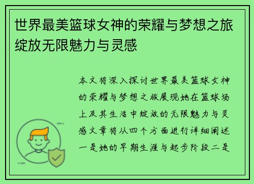 世界最美篮球女神的荣耀与梦想之旅绽放无限魅力与灵感