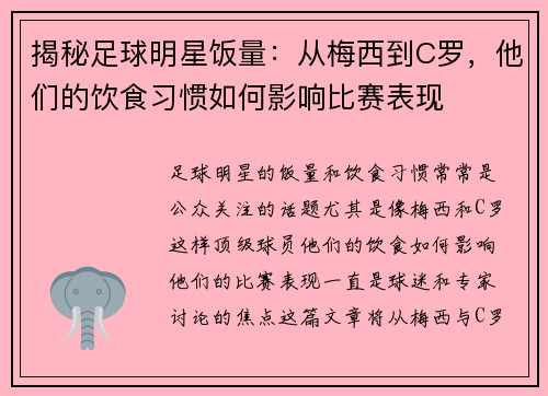 揭秘足球明星饭量：从梅西到C罗，他们的饮食习惯如何影响比赛表现