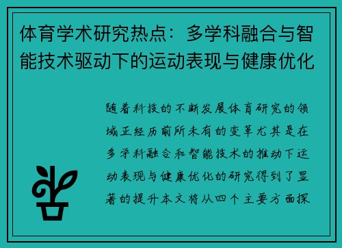 体育学术研究热点：多学科融合与智能技术驱动下的运动表现与健康优化探索