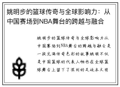 姚明步的篮球传奇与全球影响力：从中国赛场到NBA舞台的跨越与融合