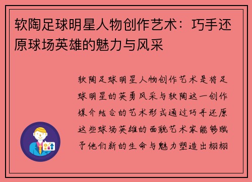 软陶足球明星人物创作艺术：巧手还原球场英雄的魅力与风采