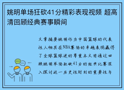姚明单场狂砍41分精彩表现视频 超高清回顾经典赛事瞬间