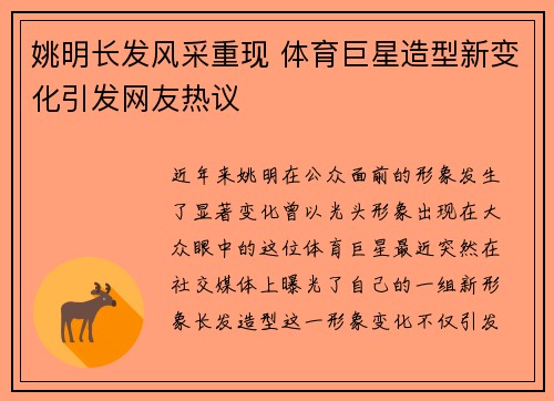 姚明长发风采重现 体育巨星造型新变化引发网友热议