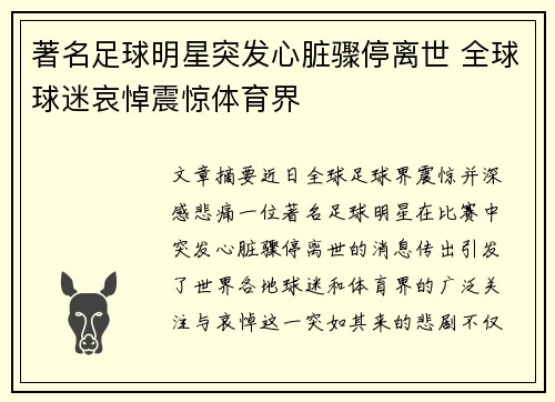 著名足球明星突发心脏骤停离世 全球球迷哀悼震惊体育界