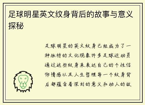 足球明星英文纹身背后的故事与意义探秘