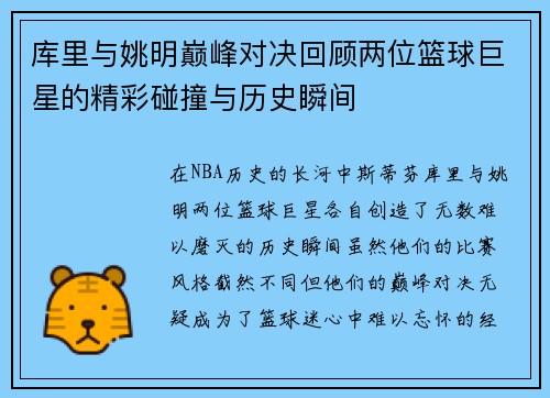 库里与姚明巅峰对决回顾两位篮球巨星的精彩碰撞与历史瞬间