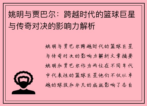 姚明与贾巴尔：跨越时代的篮球巨星与传奇对决的影响力解析