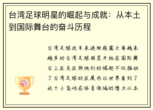 台湾足球明星的崛起与成就：从本土到国际舞台的奋斗历程