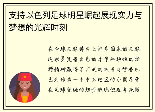支持以色列足球明星崛起展现实力与梦想的光辉时刻